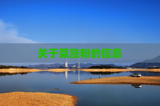 关于菜涨粉的信息