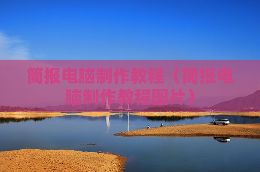 简报电脑制作教程（简报电脑制作教程图片）