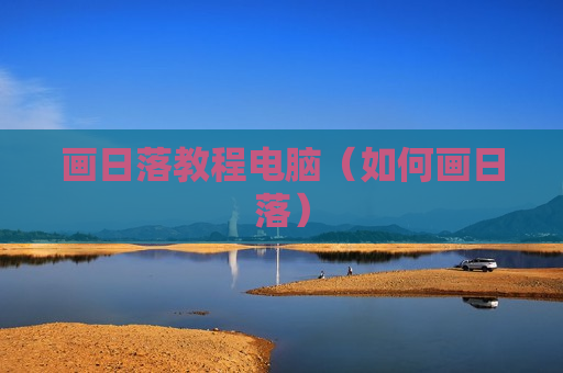 画日落教程电脑（如何画日落）