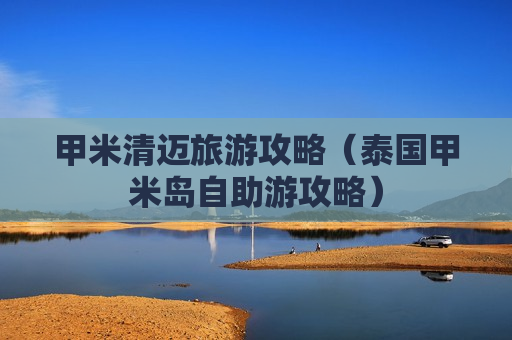 甲米清迈旅游攻略（泰国甲米岛自助游攻略）
