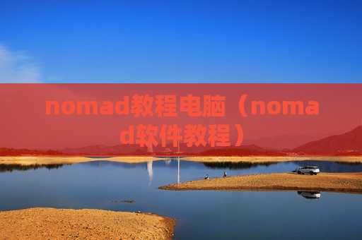 nomad教程电脑（nomad软件教程）