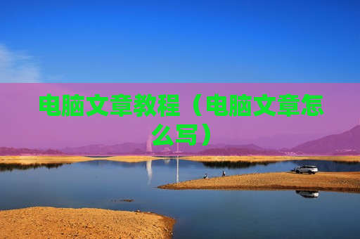 电脑文章教程（电脑文章怎么写）