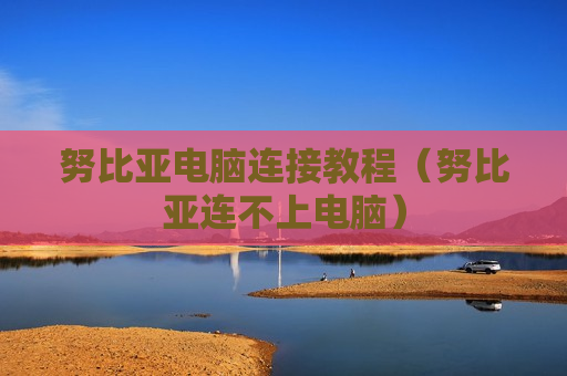努比亚电脑连接教程（努比亚连不上电脑）
