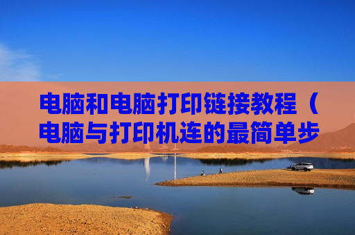 电脑和电脑打印链接教程（电脑与打印机连的最简单步骤）