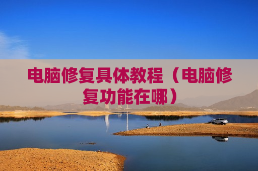 电脑修复具体教程（电脑修复功能在哪）