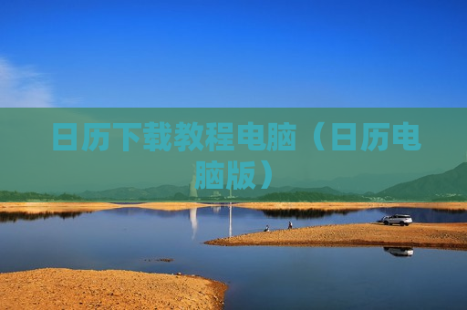 日历下载教程电脑（日历电脑版）