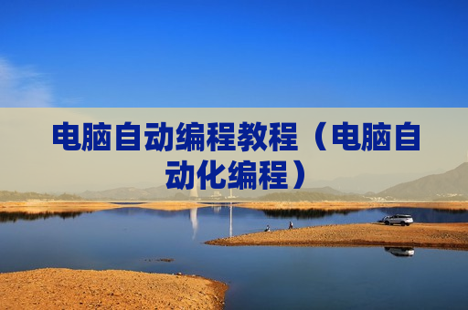 电脑自动编程教程（电脑自动化编程）