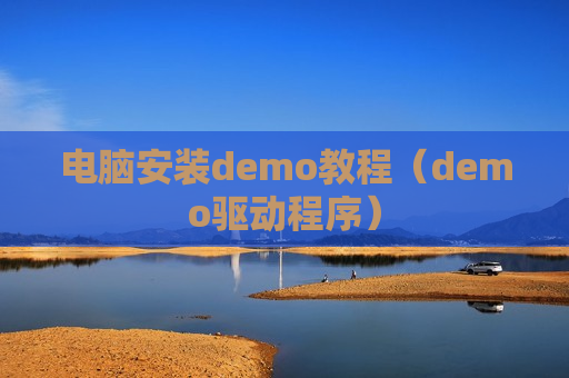 电脑安装demo教程（demo驱动程序）