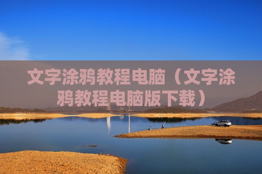 文字涂鸦教程电脑（文字涂鸦教程电脑版下载）