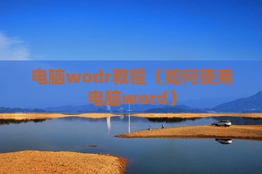 电脑wodr教程（如何使用电脑word）