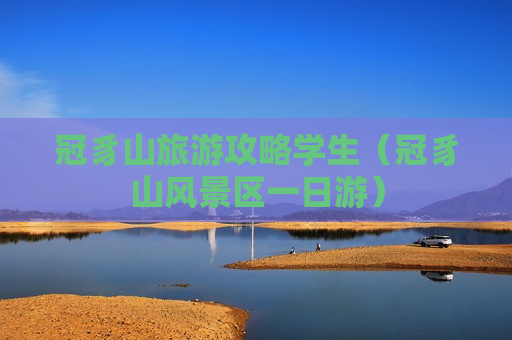 冠豸山旅游攻略学生（冠豸山风景区一日游）