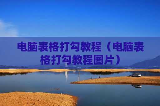 电脑表格打勾教程（电脑表格打勾教程图片）