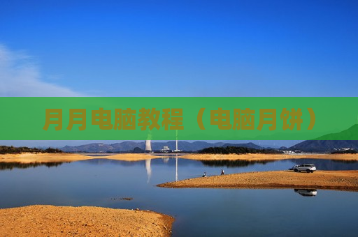 月月电脑教程（电脑月饼）