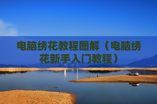 电脑绣花教程图解（电脑绣花新手入门教程）