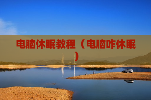 电脑休眠教程（电脑咋休眠）
