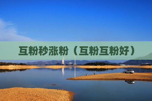 互粉秒涨粉（互粉互粉好）