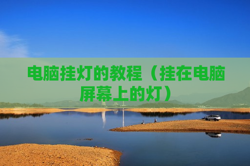 电脑挂灯的教程（挂在电脑屏幕上的灯）