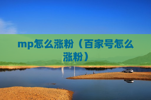 mp怎么涨粉（百家号怎么涨粉）