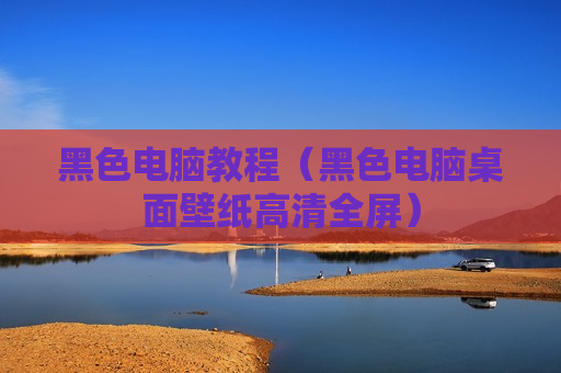 黑色电脑教程（黑色电脑桌面壁纸高清全屏）