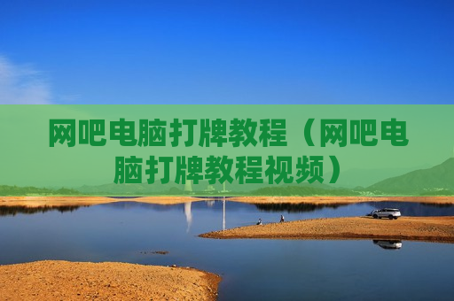 网吧电脑打牌教程（网吧电脑打牌教程视频）
