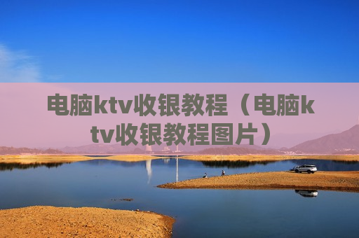 电脑ktv收银教程（电脑ktv收银教程图片）