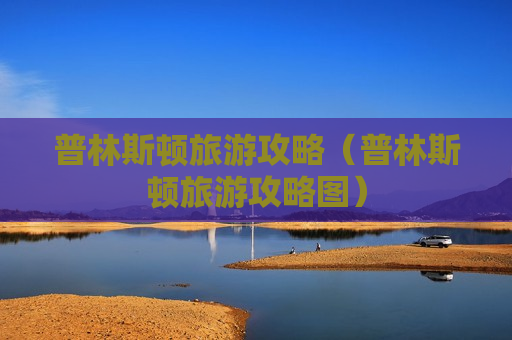 普林斯顿旅游攻略（普林斯顿旅游攻略图）