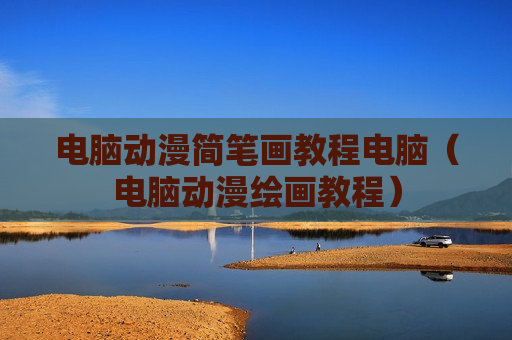 电脑动漫简笔画教程电脑（电脑动漫绘画教程）
