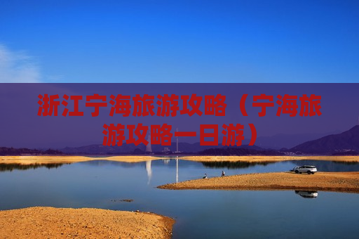 浙江宁海旅游攻略（宁海旅游攻略一日游）