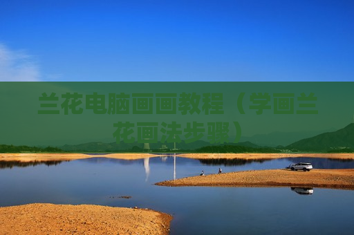 兰花电脑画画教程（学画兰花画法步骤）