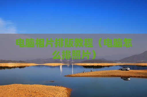 电脑相片排版教程（电脑怎么排照片）