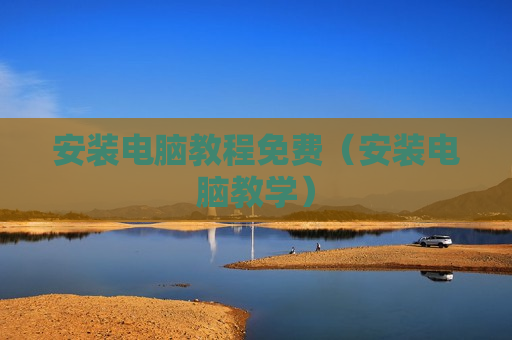 安装电脑教程免费（安装电脑教学）