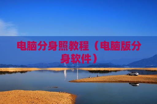 电脑分身照教程（电脑版分身软件）