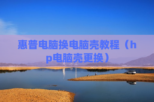 惠普电脑换电脑壳教程（hp电脑壳更换）