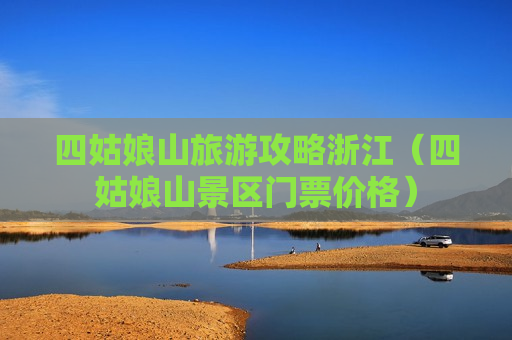 四姑娘山旅游攻略浙江（四姑娘山景区门票价格）
