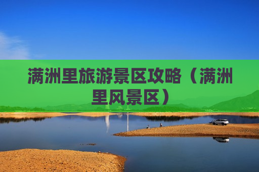 满洲里旅游景区攻略（满洲里风景区）