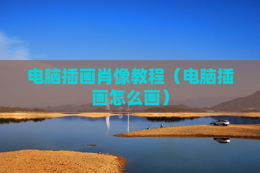 电脑插画肖像教程（电脑插画怎么画）