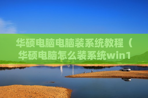 华硕电脑电脑装系统教程（华硕电脑怎么装系统win10）
