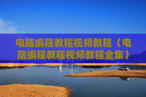 电脑编程教程视频教程（电脑编程教程视频教程全集）