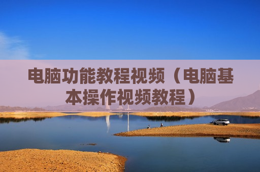 电脑功能教程视频（电脑基本操作视频教程）