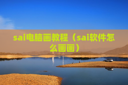 sai电脑画教程（sai软件怎么画画）