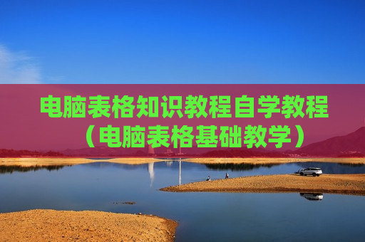 电脑表格知识教程自学教程（电脑表格基础教学）