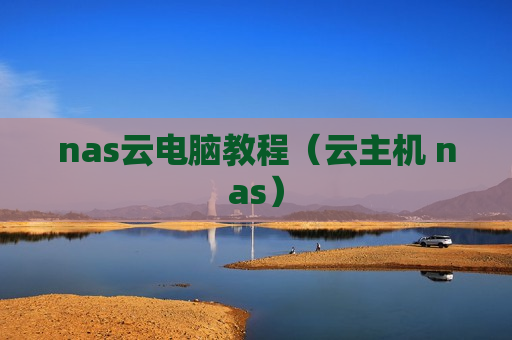 nas云电脑教程（云主机 nas）