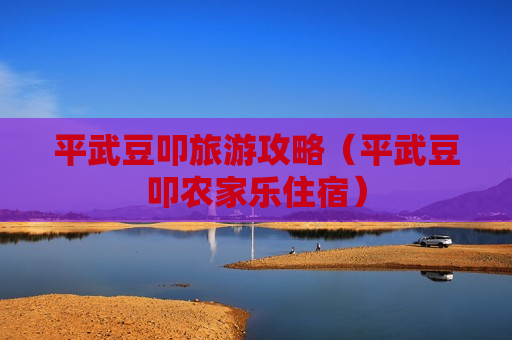 平武豆叩旅游攻略（平武豆叩农家乐住宿）