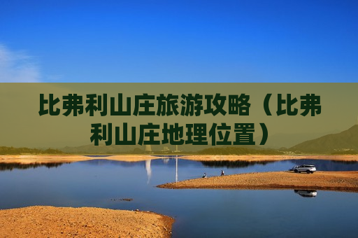 比弗利山庄旅游攻略（比弗利山庄地理位置）