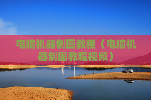 电脑机器制图教程（电脑机器制图教程视频）