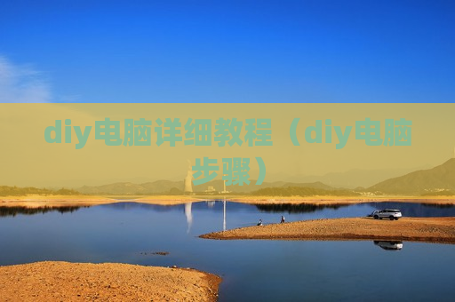 diy电脑详细教程（diy电脑步骤）
