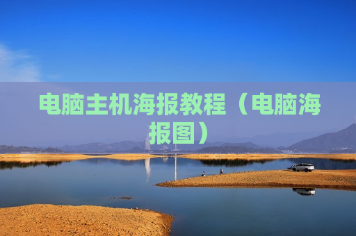电脑主机海报教程（电脑海报图）