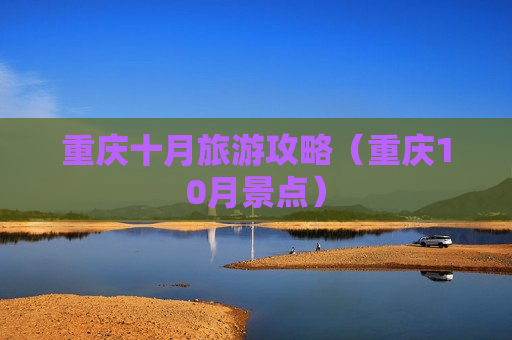重庆十月旅游攻略（重庆10月景点）