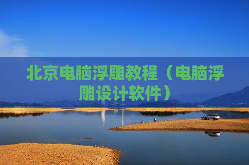 北京电脑浮雕教程（电脑浮雕设计软件）