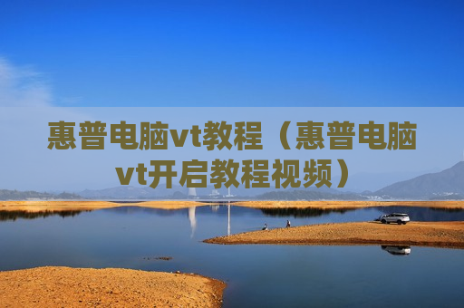 惠普电脑vt教程（惠普电脑vt开启教程视频）